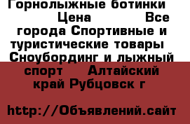 Горнолыжные ботинки Solomon  › Цена ­ 5 500 - Все города Спортивные и туристические товары » Сноубординг и лыжный спорт   . Алтайский край,Рубцовск г.